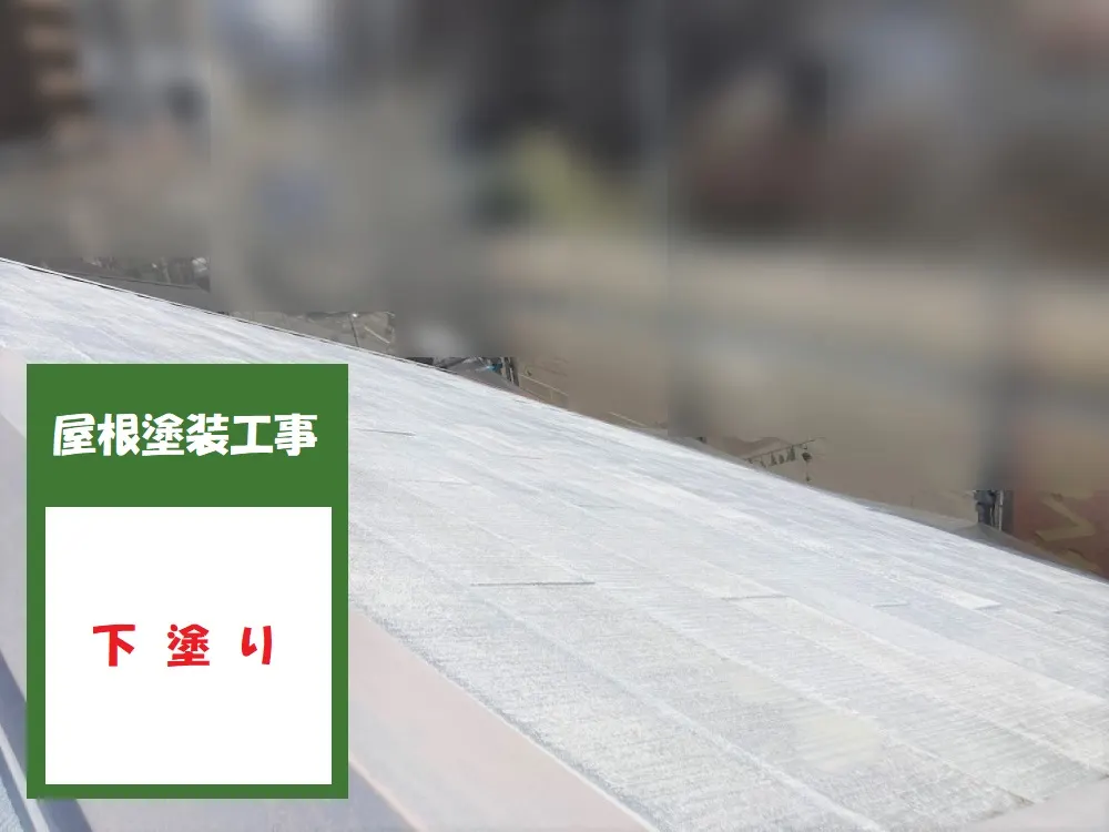 大阪市福島区 Ｕ様邸の屋根塗装工事・施工写真