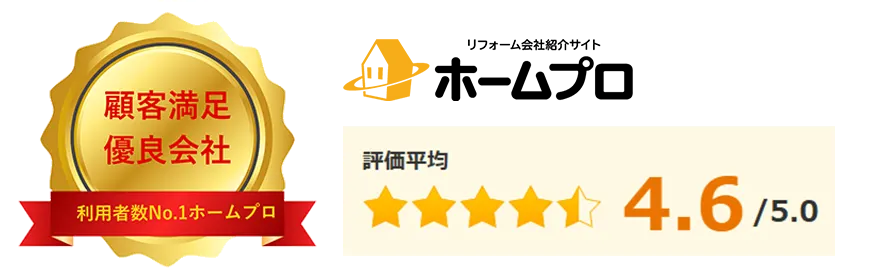 ホームプロ 評価平均4.6