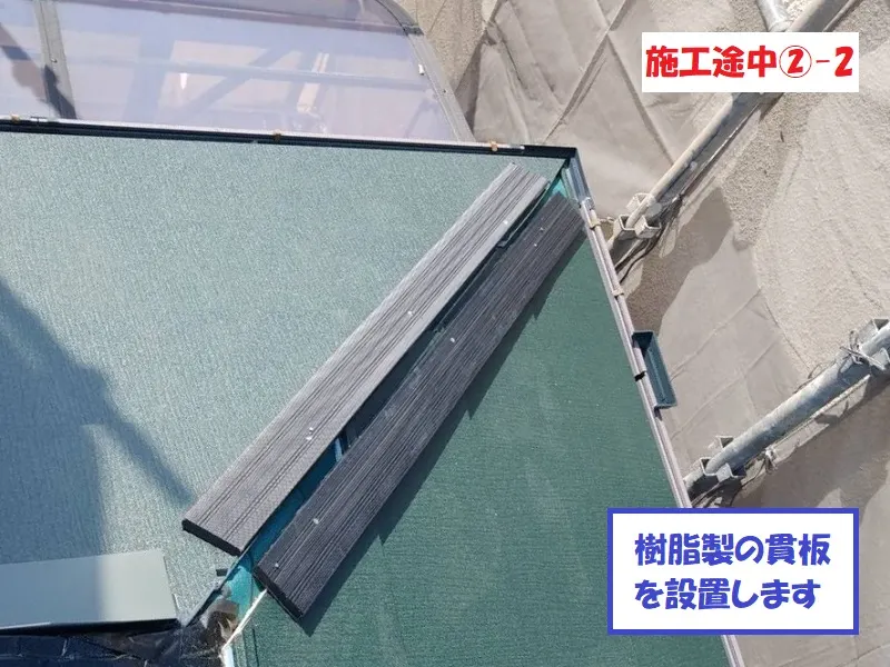 八尾市 Ｉ様邸の屋根重ね葺き工事(カバー工法)・施工中の写真5